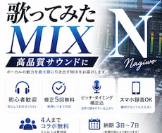 歌ってみたを高品質MIX・マスタリングします 初心者歓迎！歌ってみたMIX承ります