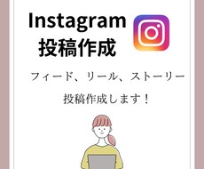 お試し価格！Instagramの投稿作成ます フィード、リール、ストーリーの作成します！