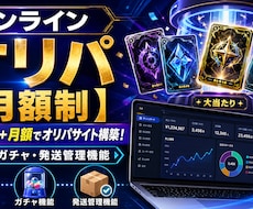 オンラインオリパ【月額制】のシステム提供を行います イメージ1