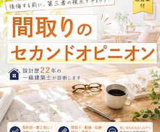 設計歴22年の一級建築士が間取りをチェックします 後悔する前に、そのモヤモヤ整理しませんか？