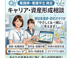 看護師の進路とお金✨キャリアと資産の攻略法教えます 職場の人間関係、転職、老後！ナースの不安を安心に変える相談室