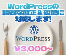 WordPressの軽微な修正・変更に対応します イメージ1