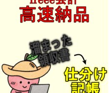 領収書丸投げ可　会計ソフト(freee)記帳します 一般／農業／不動産　なんでも対応｜記帳代行の安心サポート