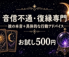 お試し500円｜音信不通・復縁｜彼の本音占います イメージ1