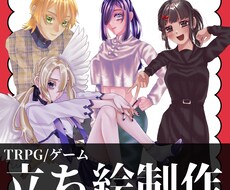 TRPG立ち絵描きます イメージ1