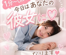 1分〜OK♡今日はあなたの彼女に♡なります おかえり、待ってたよ♡今日はあなたの彼女になって癒やします