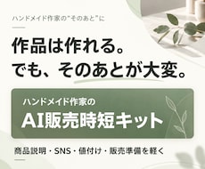 ハンドメイド作家のAI販売時短キットを届けます イメージ1