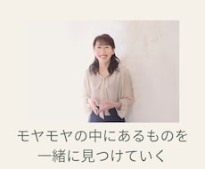 モヤモヤの中にあるものを一緒に見つけていきます 心の"なぜ?"に寄り添う30分相談