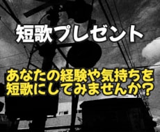 あなたの経験や気持ちを短歌にします イメージ1
