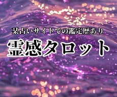 霊感タロットであなたの人生を占います イメージ1