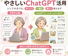 シニア向け　ChatGPTをやさしく教え｜ます 旅行プランから町内会チラシまで「自分でできます」