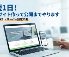 最短1日日! WEBサイト作って公開までやります WEBページをお安く作ります．独自ドメイン公開までサポート！
