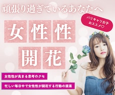 強さを手放し、女性性が開花する思考と行動を整えます 頑張り過ぎた時に女性性を思い出すメッセージをお届けします