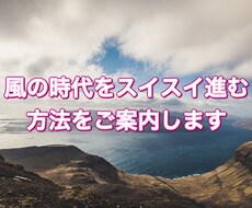 風の時代をスイスイ進む方法をご案内します イメージ1