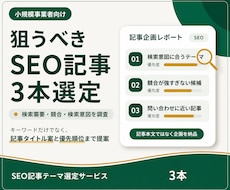 狙うべきSEO記事テーマを3本選定します イメージ1