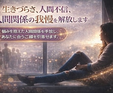 生きづらさ、人間不信、人間関係の我慢を解放します イメージ1