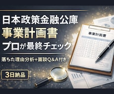 日本政策金融公庫の事業計画書を整えます 審査目線で弱点と面談対策を整理します！