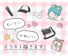 小さくて可愛いワンポイントイラスト描きます イメージ1