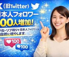 Twitter（x）日本人フォロワーを増加します いいね/リプ周りでTwitterフォロワーを100人増加！