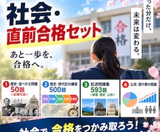 公立高校入試・社会「直前合格セット」を提供します 2027年度入試に対応しています！