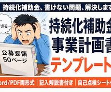 持続化補助金の事業計画書テンプレートを販売します 実際に採択された事業計画書を基に完璧にテンプレ化しました