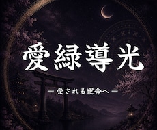 愛の溢れる人生へ導きます 周りを羨む人生から抜け出し、あなたも大切に愛されましょう