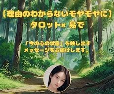 理由のわからないモヤモヤにタロット×易で占います イメージ1