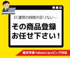 楽天市場・Yahoo商品登録代行します イメージ1