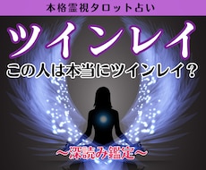 ツインレイ鑑定｜魂のつながり・サイレント期を視ます 本当にツインレイ？ご縁の真実・出会った意味を深く読み解きます