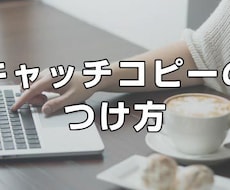 ご要望からキャッチコピーを作ります 経験からお客様に寄り添ってお伝えいたします。