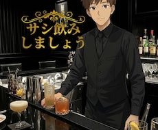 女性限定でサシ飲みしながらお話しします ☆酔っていい気分のままお話ししましょ♪