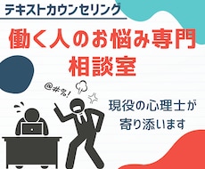 お試しプラン 　心理士が仕事の悩みに対応します 1往復のみで完結！　エンジニア経験を持つ心理士が対応！