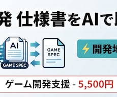 ゲーム開発仕様書をAIで即日作成します ゲーム開発の仕様書地獄を5分レベルで解決！