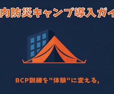 防災士監修 社内防災キャンプ・実施お見積りします 資料を"実践"に変える、現場立ち会い型の防災研修サービスです