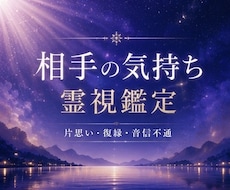 お相手の気持ちと今後の流れを鑑定します 魂の流れを読む鑑定士がご縁の流れと必要な導きをお伝えします