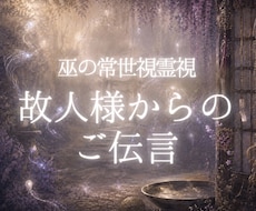 常世霊視｜故人様からのご伝言をお届けします 伝えられなかった想いと、今あなた様に必要な言葉を読み解きます