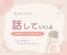 解決しなくてOK｜愚痴・悩みを否定せず聞きます 24時間チャット｜そのままの気持ちを安心して吐き出せます