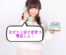 敬語なし//友だち感覚で話します イメージ1