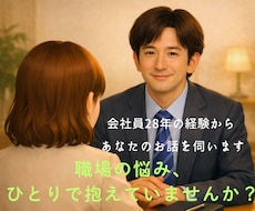 職場の悩みをチャットでお聞きします イメージ1