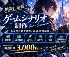 惹き込まれる世界観を形に。心に残るシナリオ作ります イメージ1