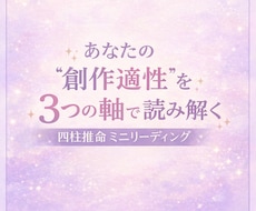 あなたの創作適正を3つの軸で読む四柱推命鑑定します イメージ1
