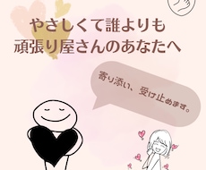 あなたの気持ちに寄り添い、受け止めます イメージ1
