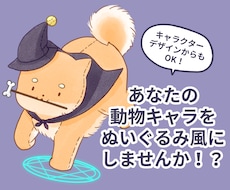 限定価格！動物キャラをぬいぐるみ風イラストにします 先着2名様のみのキャンペーン価格です（残り1枠）