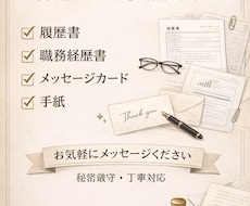 各種代筆いたします 履歴書、職務経歴書、メッセージカード代筆いたします！