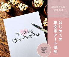 初めてでも心が整う筆文字アートの書き方、教えます PDFテキスト＆動画付き♪自分のペースでやさしく学べます