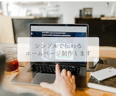 シンプルで見やすいホームページを制作します イメージ1