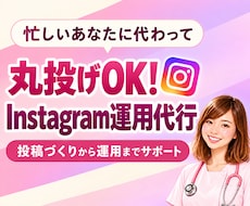 丸投げOK！Instagram運用お手伝いします イメージ1
