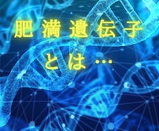 あなたの太る原因は？気になる原因を教えます 人は生まれながらにして、太る原因が遺伝子により決まっています