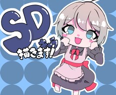 ちびキャラ、SDキャラ、ミニキャラを描きます イメージ1
