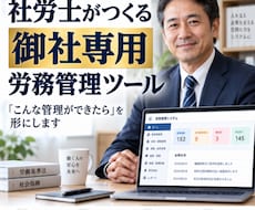 社労士が御社専用の労務管理ツールを開発します 「こんな管理ができたら」を、労務の専門家が形にします